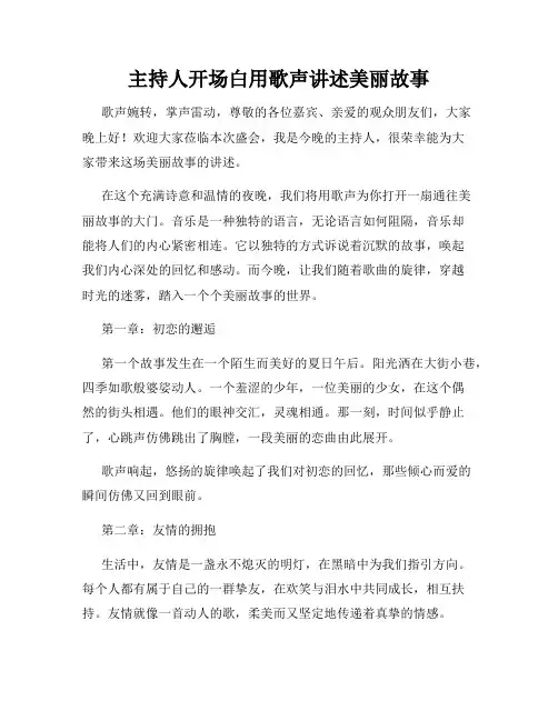 主持人开场白用歌声讲述美丽故事