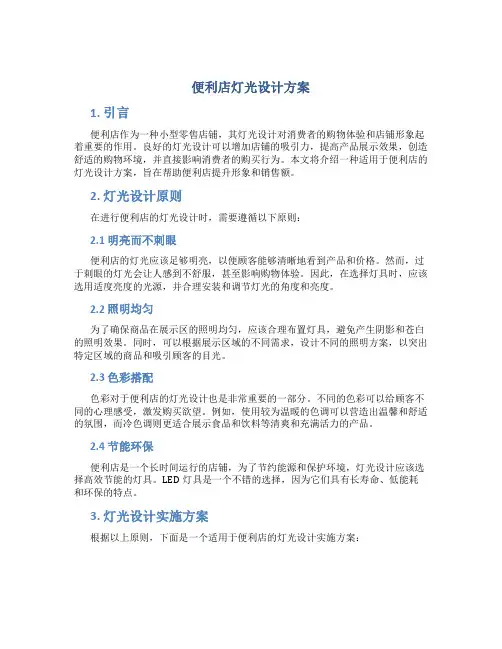 便利店灯光设计方案
