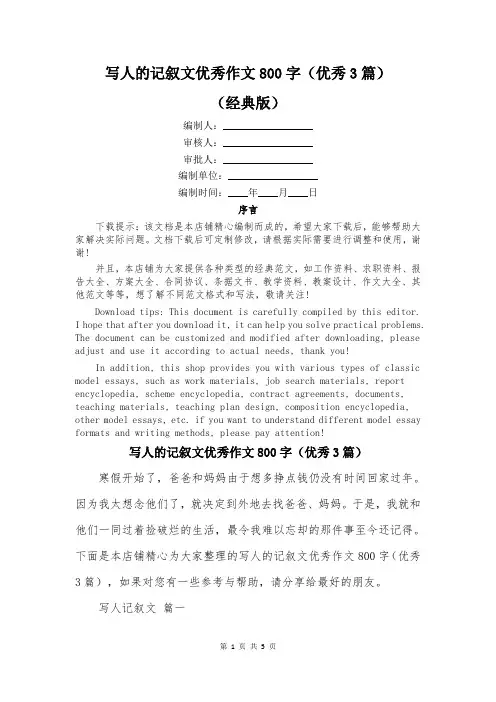 写人的记叙文优秀作文800字(优秀3篇)