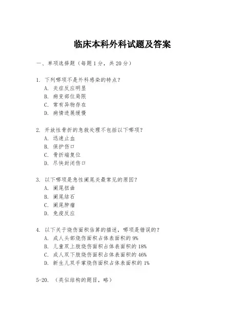 临床本科外科试题及答案
