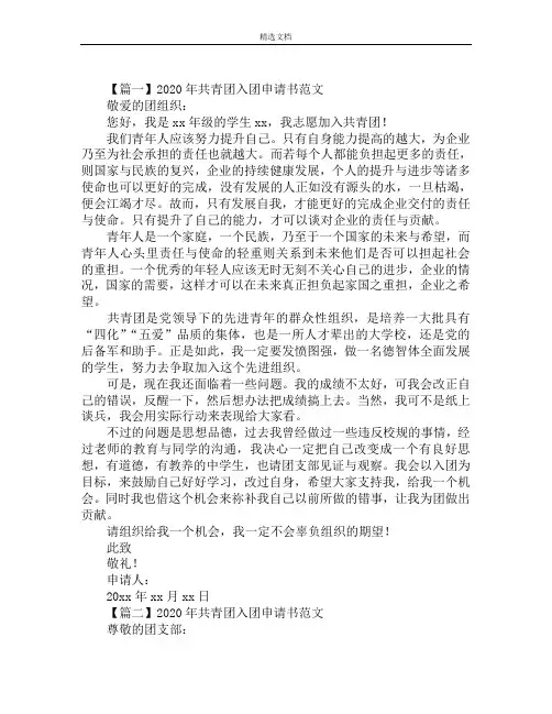 2020年共青团入团申请书范文