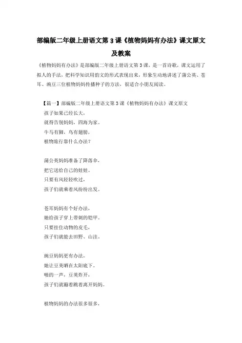 部编版二年级上册语文第3课《植物妈妈有办法》课文原文及教案