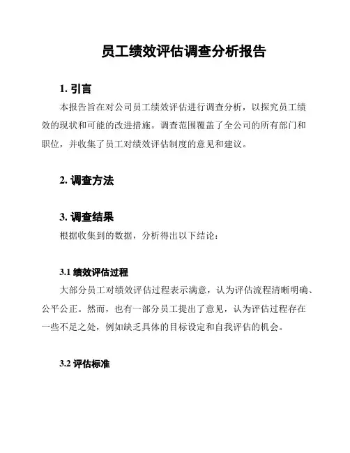 员工绩效评估调查分析报告