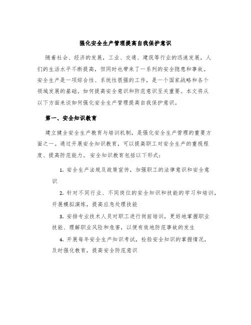 强化安全生产管理提高自我保护意识