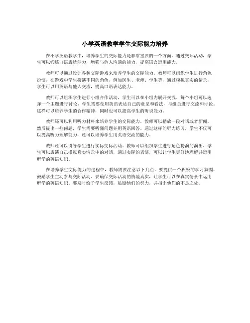 小学英语教学学生交际能力培养