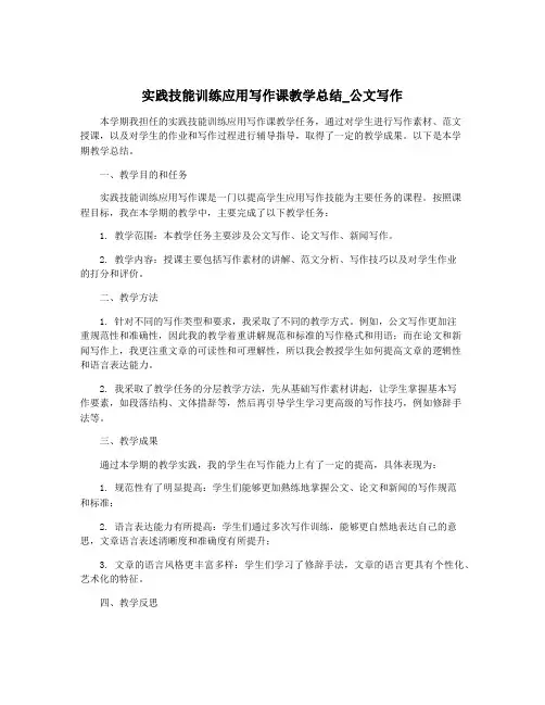 实践技能训练应用写作课教学总结_公文写作