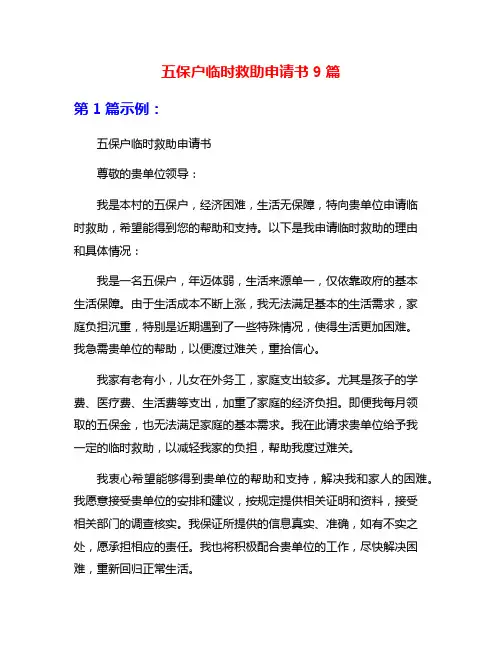 五保户临时救助申请书9篇
