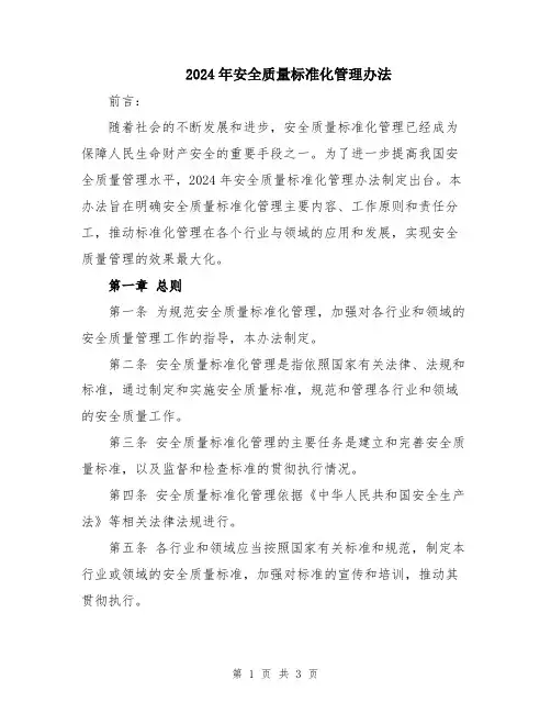 2024年安全质量标准化管理办法
