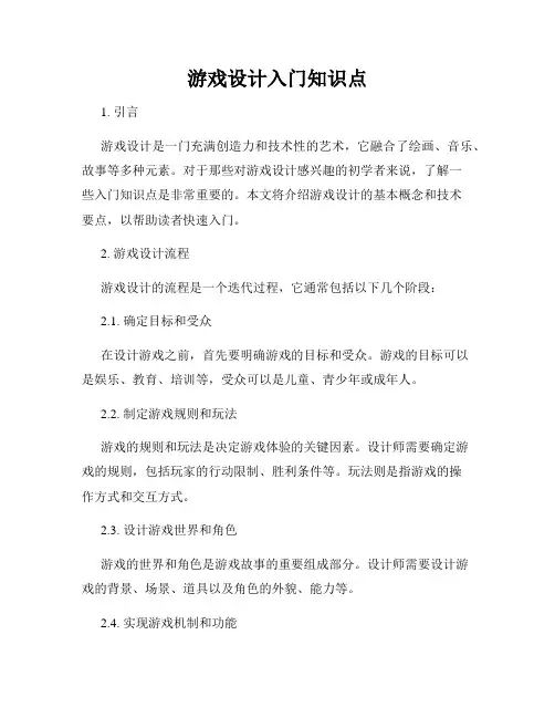 游戏设计入门知识点