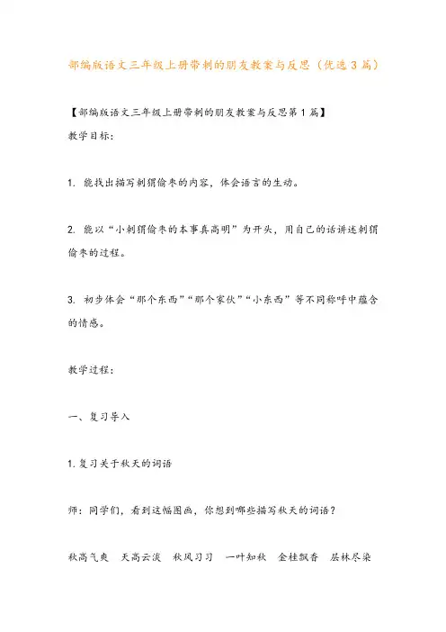 部编版语文三年级上册带刺的朋友教案与反思(优选3篇)