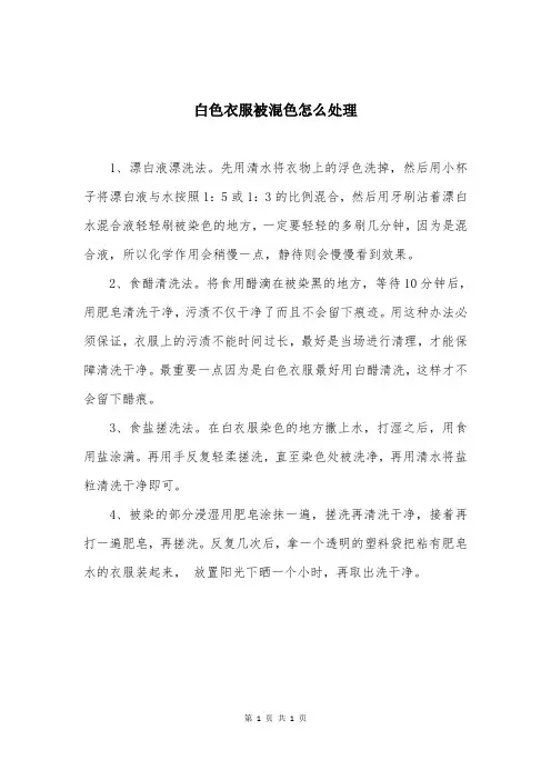 白色衣服被混色怎么处理