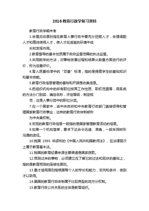 2016教育行政学复习资料