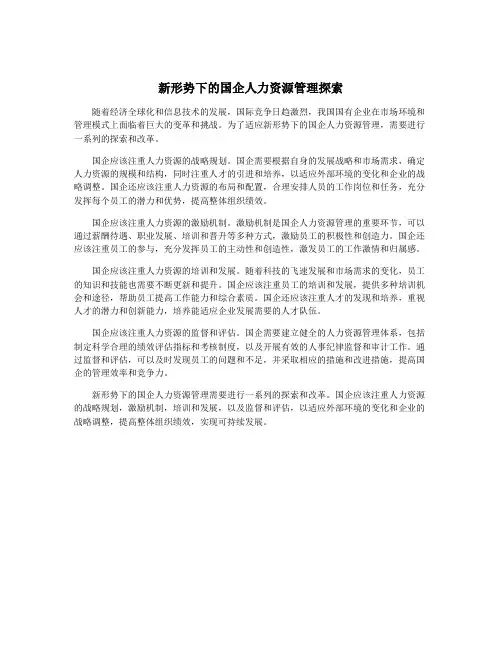 新形势下的国企人力资源管理探索