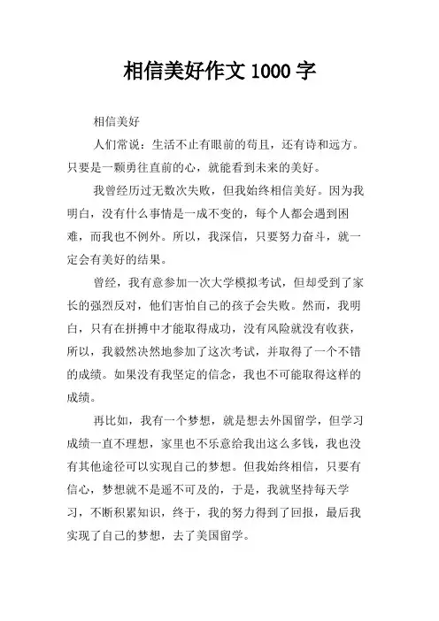 相信美好作文1000字