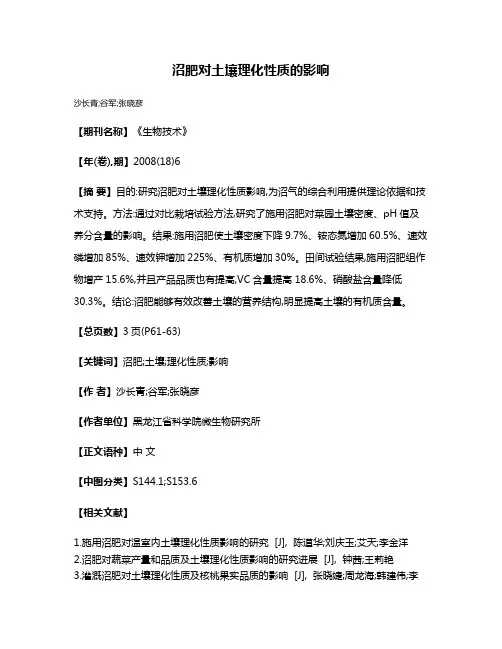 沼肥对土壤理化性质的影响