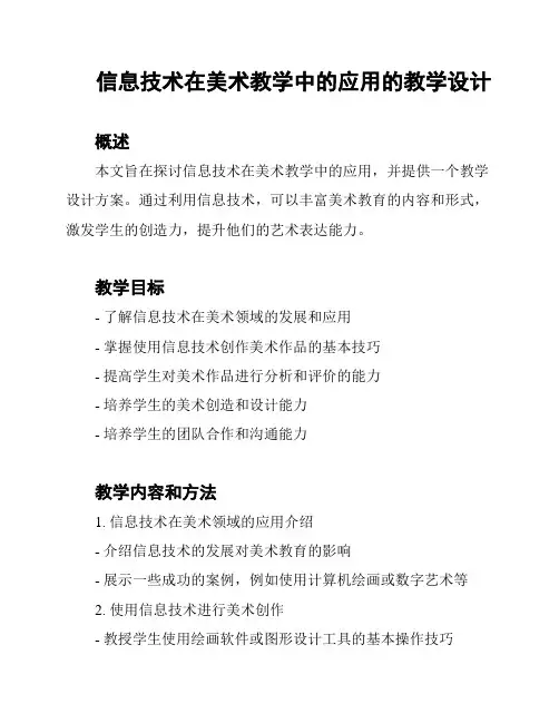 信息技术在美术教学中的应用的教学设计