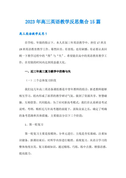 2023年高三英语教学反思集合15篇