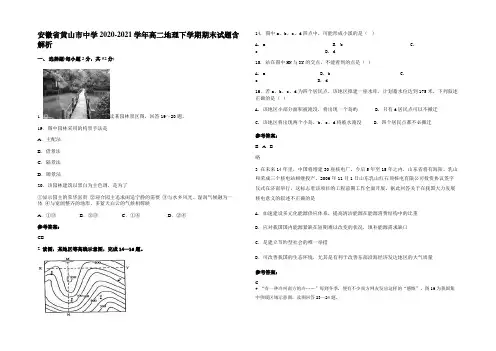 安徽省黄山市中学2020-2021学年高二地理下学期期末试题含解析