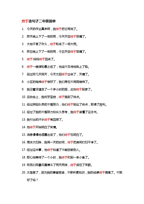 终于造句子二年级简单