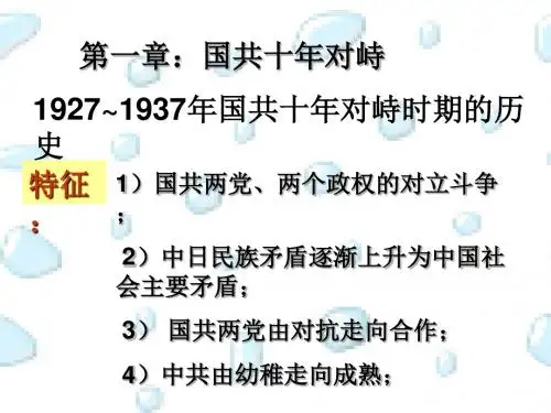 中国近现代史-第一章：国共十年对峙(高中历史)课件