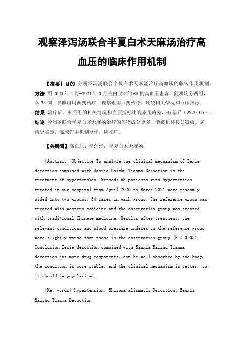 观察泽泻汤联合半夏白术天麻汤治疗高血压的临床作用机制
