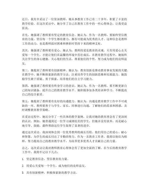 采访教师教育心得体会