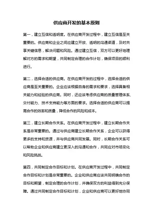 供应商开发的基本原则