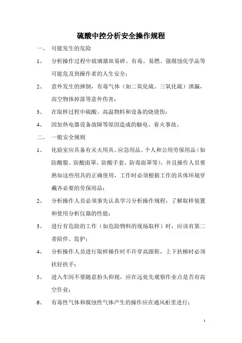 硫酸中控分析安全操作规程