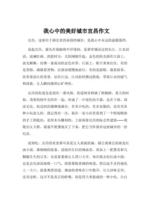 我心中的美好城市宜昌作文