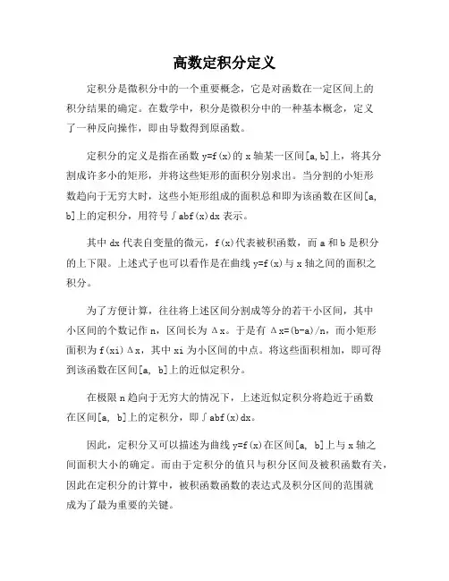 高数定积分定义