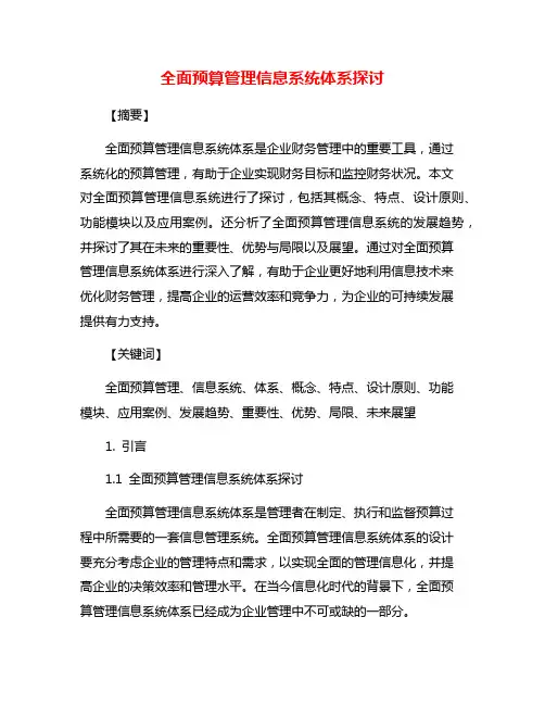 全面预算管理信息系统体系探讨