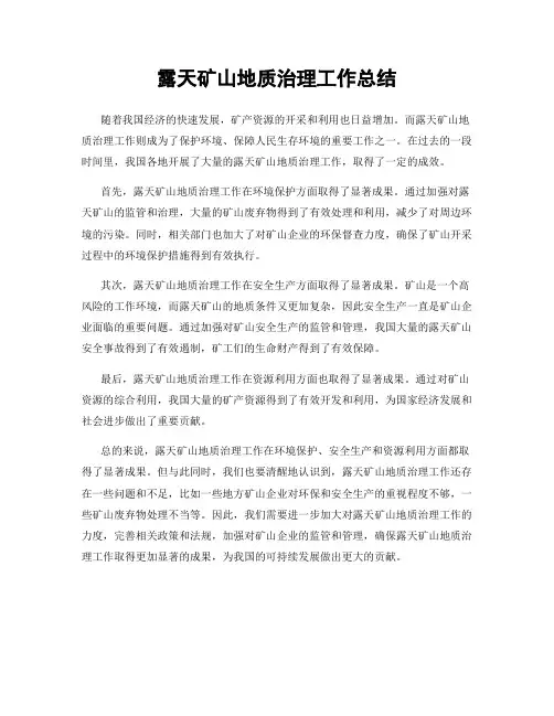 露天矿山地质治理工作总结