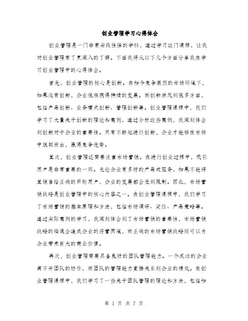 创业管理学习心得体会（三篇）