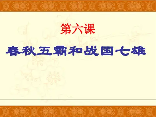 历史中华书局七年级上册《春秋五霸和战国七雄》课件精选全文完整版