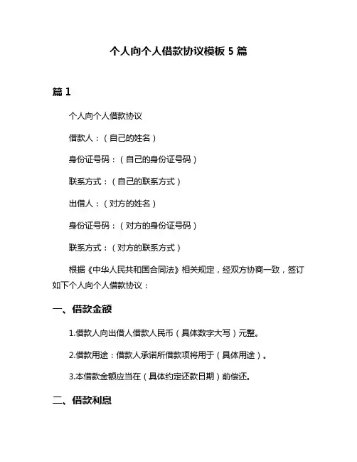 个人向个人借款协议模板5篇