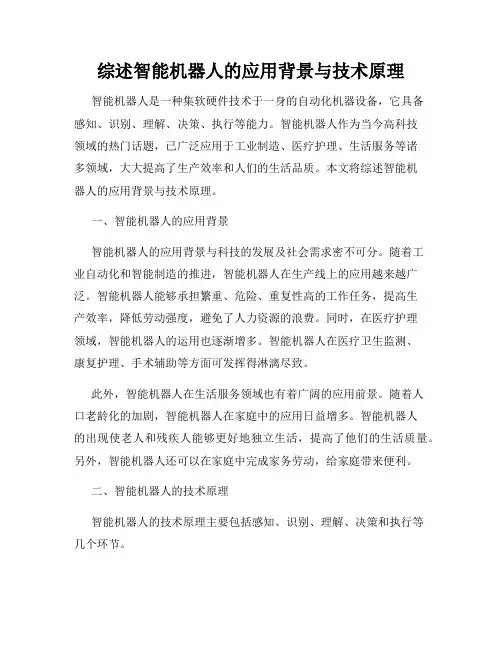 综述智能机器人的应用背景与技术原理