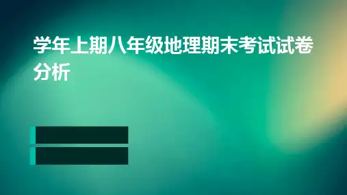 学年上期八年级地理期末考试试卷分析