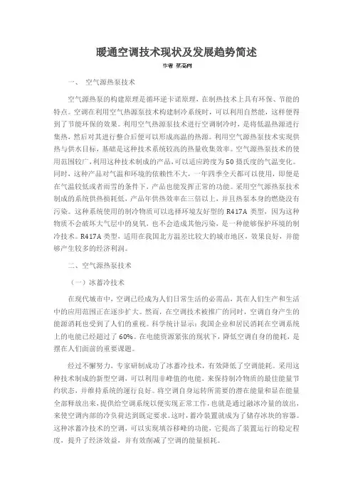 暖通空调技术现状及发展趋势简述