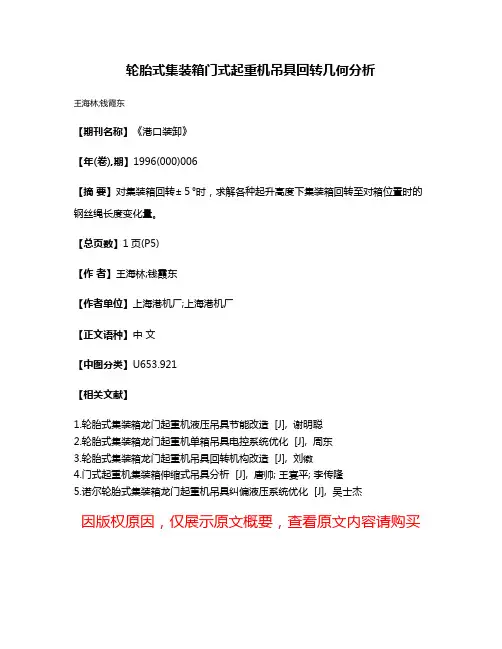 轮胎式集装箱门式起重机吊具回转几何分析