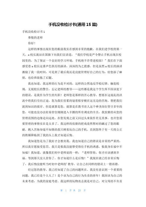 手机没收检讨书(通用15篇)