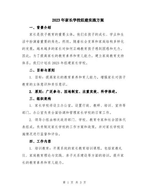 2023年家长学校组建实施方案