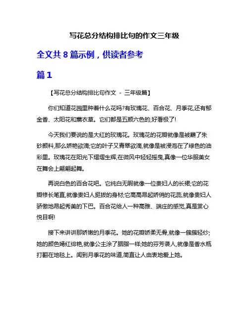 写花总分结构排比句的作文三年级