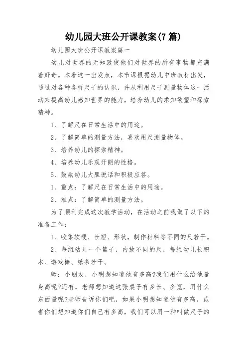 幼儿园大班公开课教案(7篇)