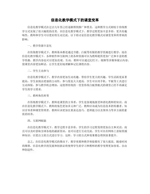 信息化教学模式下的课堂变革
