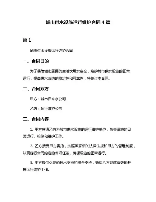 城市供水设施运行维护合同4篇