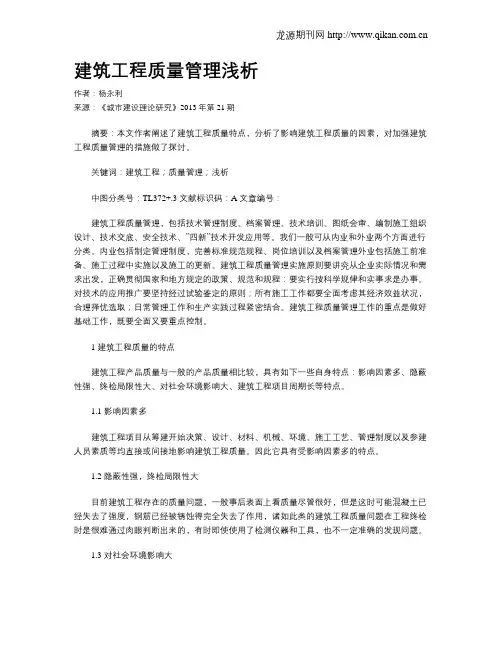 建筑工程质量管理浅析