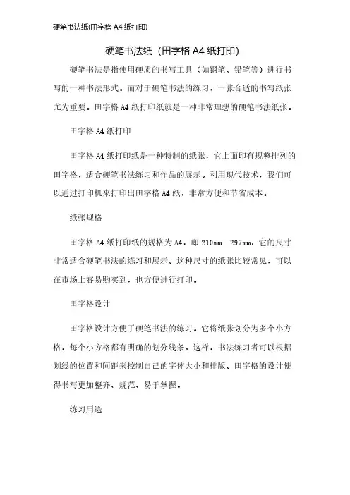 硬笔书法纸(田字格A4纸打印)