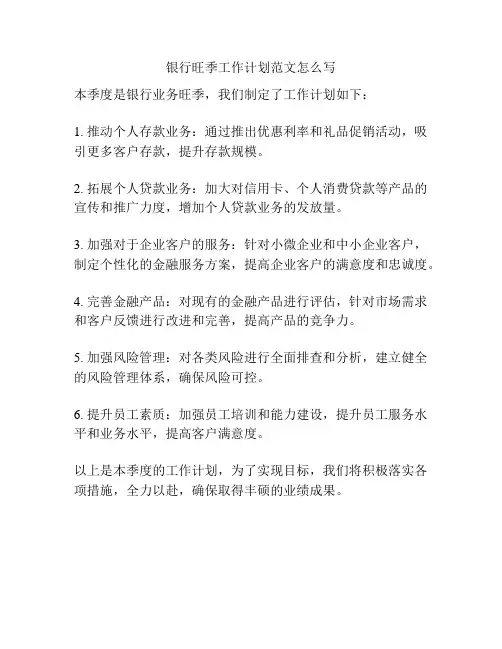 银行旺季工作计划范文怎么写