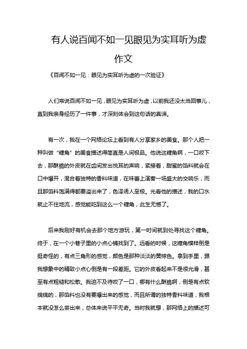 有人说百闻不如一见眼见为实耳听为虚作文