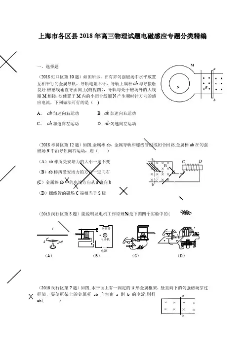 上海市各区县2018年高三物理试题电磁感应专题分类精编